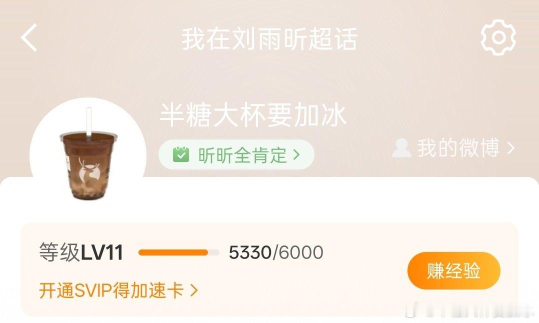 需要涨经验值升12级做钻咖，求评
用热情堆砌舞台，将温柔带来。任流言蜚语肆意，她依旧坚持。载着浪漫细心指引未来，而更好的未来要用力奔跑过去。​