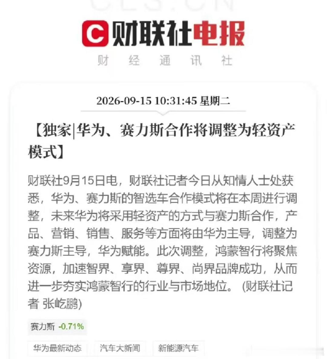 #华为赛力斯问界归属变动#
卧槽官宣了？ 意思是赛力斯毕业了？
赛力斯不走智选模式？
产品 营销 销售 服务 现在由赛力斯主导了？

所以接下来 大嘴还会来赛力斯发布会吗[思考][思考] ​