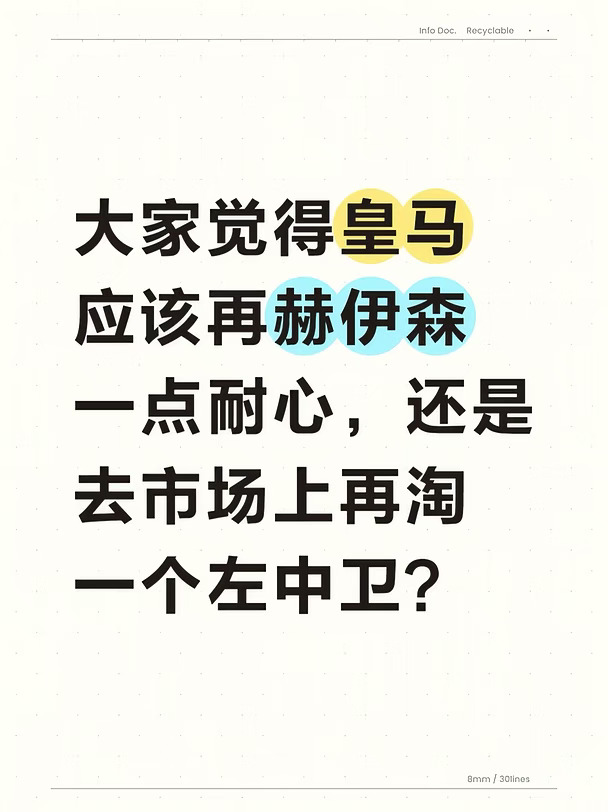 皇马该不该再给赫伊森一点耐心？