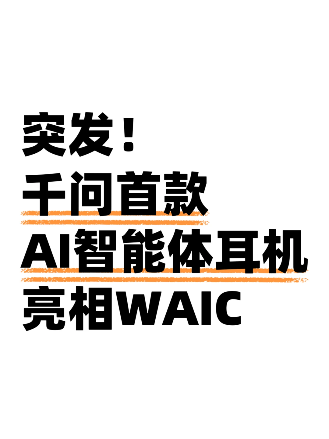 千问这次捂得挺严，结果在WAIC露馅了