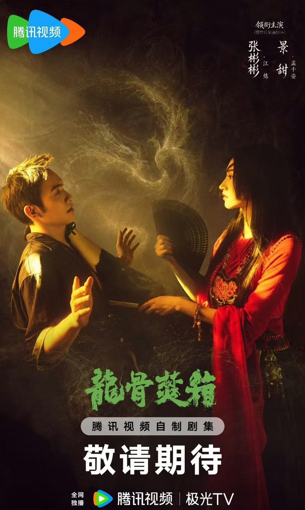 景甜×张彬彬｜《龙骨焚箱》网传下个月空降