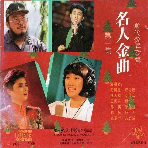 今天听了一首经典老歌《同一首歌》，有一些感动和感叹，这么多年来合得来、聊得来的真心好朋友寥寥无几，而仅有的知己也是难得相聚啊[失望]
《同一首歌-百度》同一首歌·刘畅 ​
