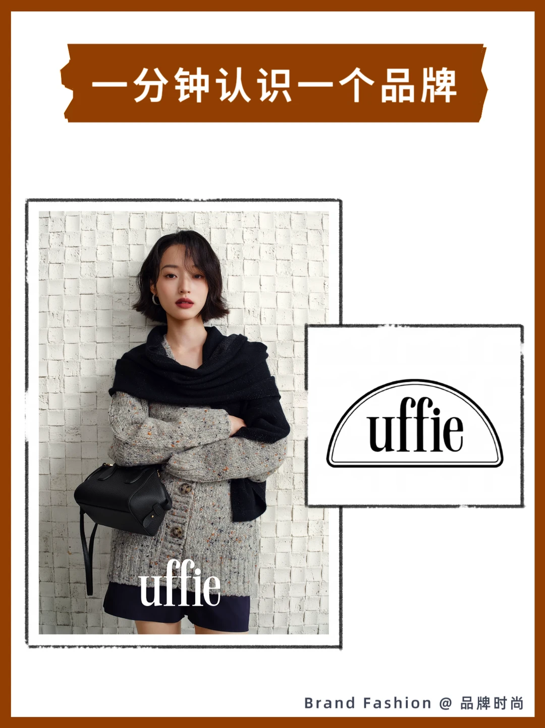 Uffie于绘 |  一个优雅到骨子里的品牌✨