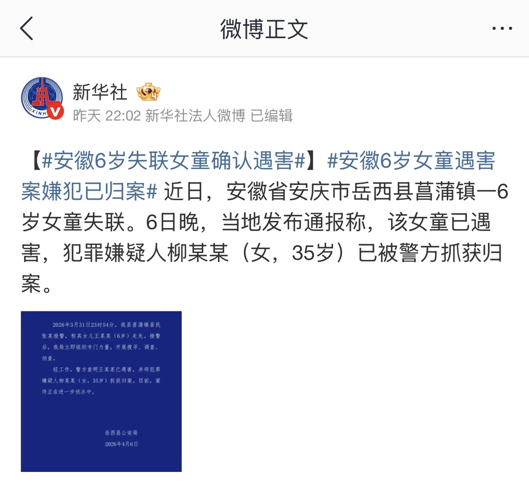 安徽6岁女童失联后确认遇害，35岁女嫌犯归案 近日，安徽安庆岳西县菖蒲...