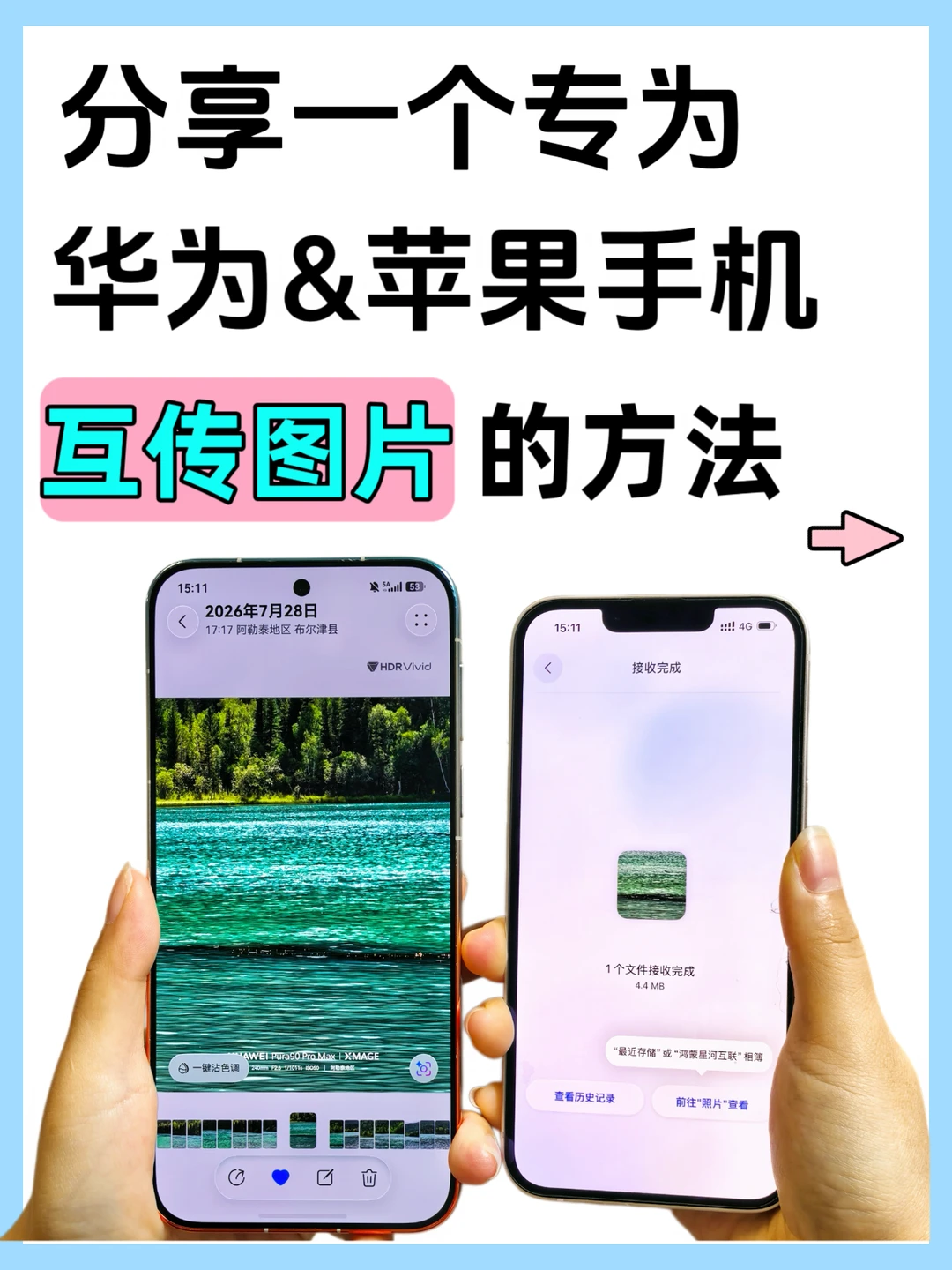 挖到华为和苹果跨机传图的宝藏办法✨