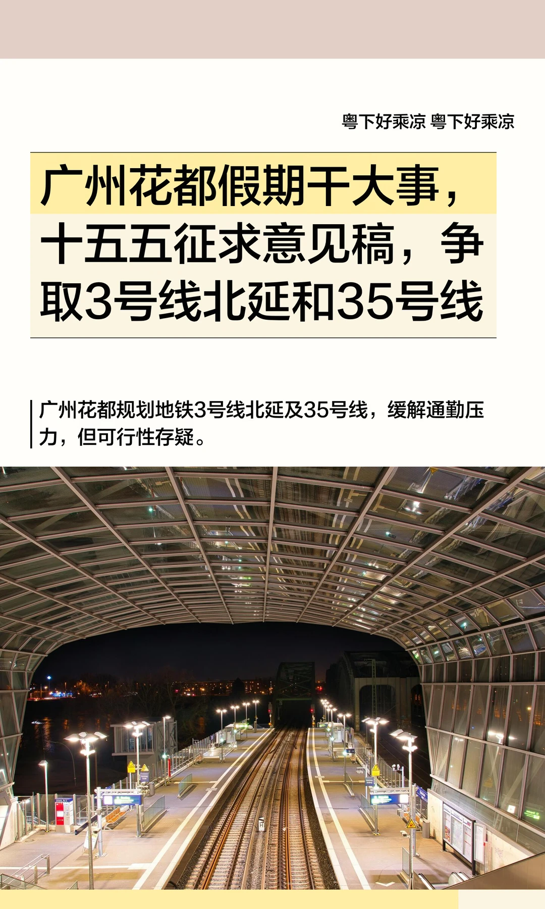 广州花都地铁干大事，十五五征求意见稿