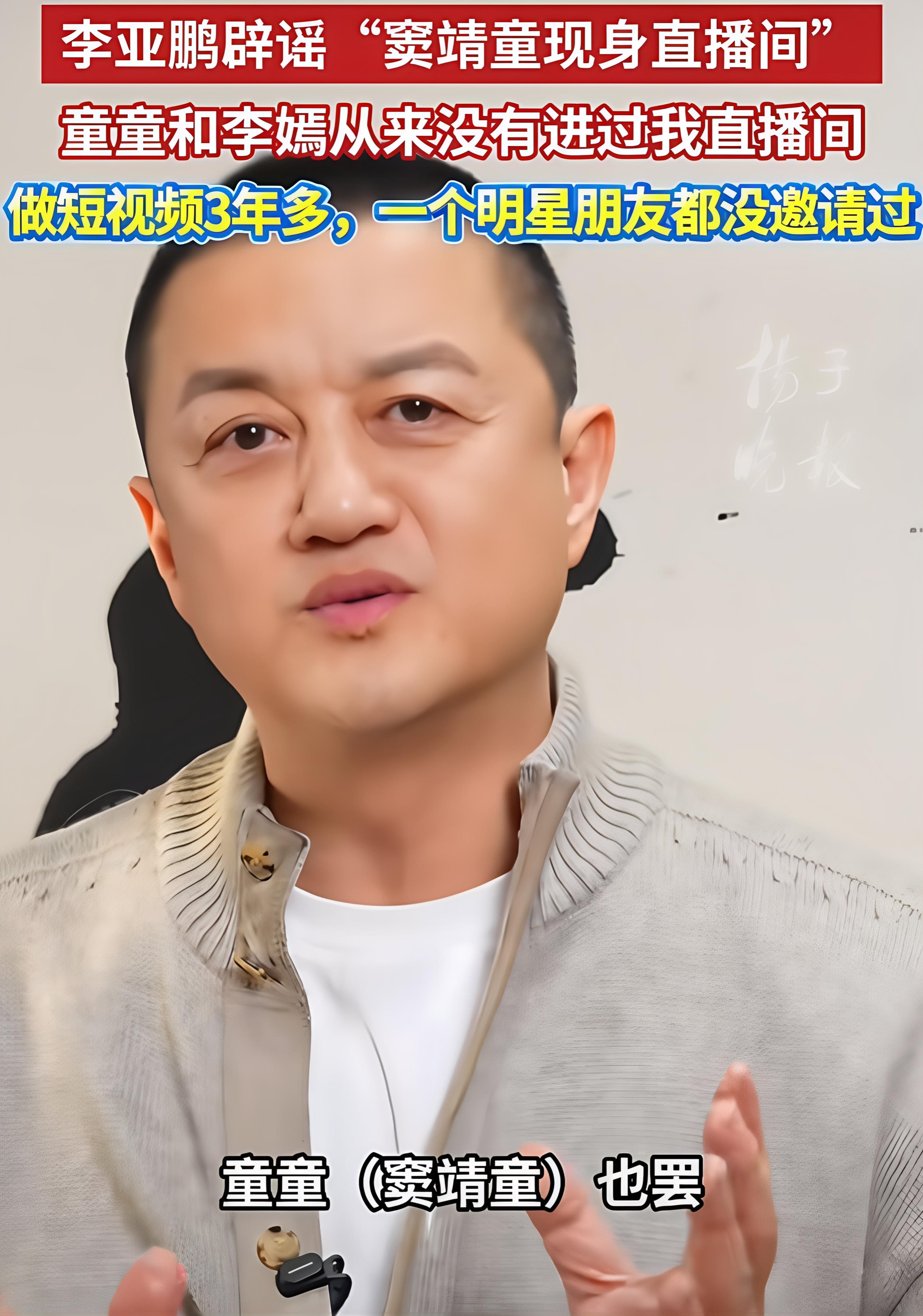 网传窦靖童空降李亚鹏直播间的谣言澄清了！李亚鹏表示不会让窦靖童、李嫣进入自己直播间，短视频做了三年多，连明星好友都未曾邀请。陈建斌同学李亚鹏的国民度不需要用前妻王菲和家人也可以直播带货啊……
