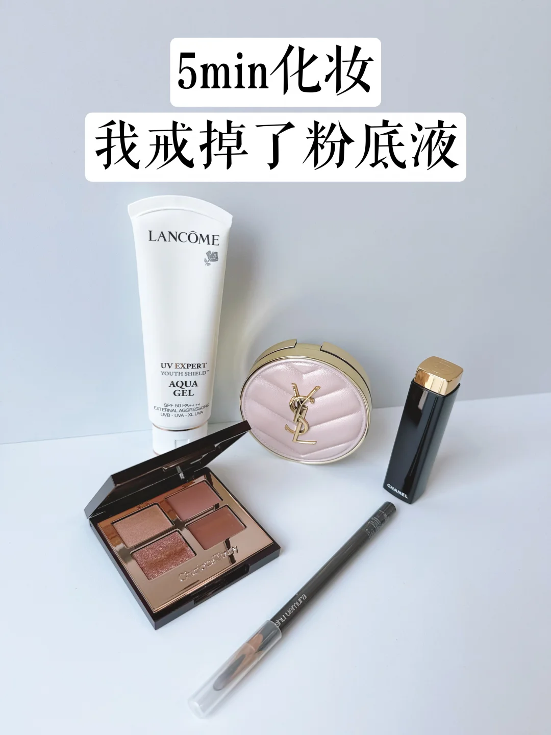 化妆的尽头是精简，我彻底戒掉了粉底液