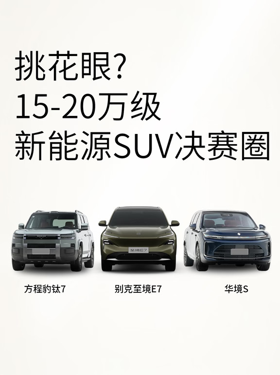 15-20万买新能源SUV，这三台其实没那么难选