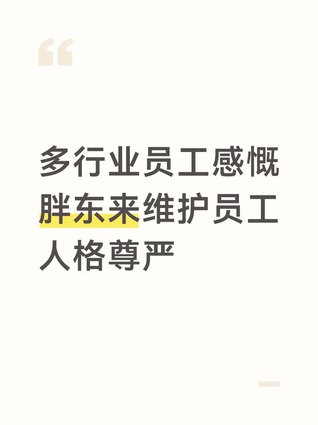 多行业员工感慨胖东来维护员工人格尊严