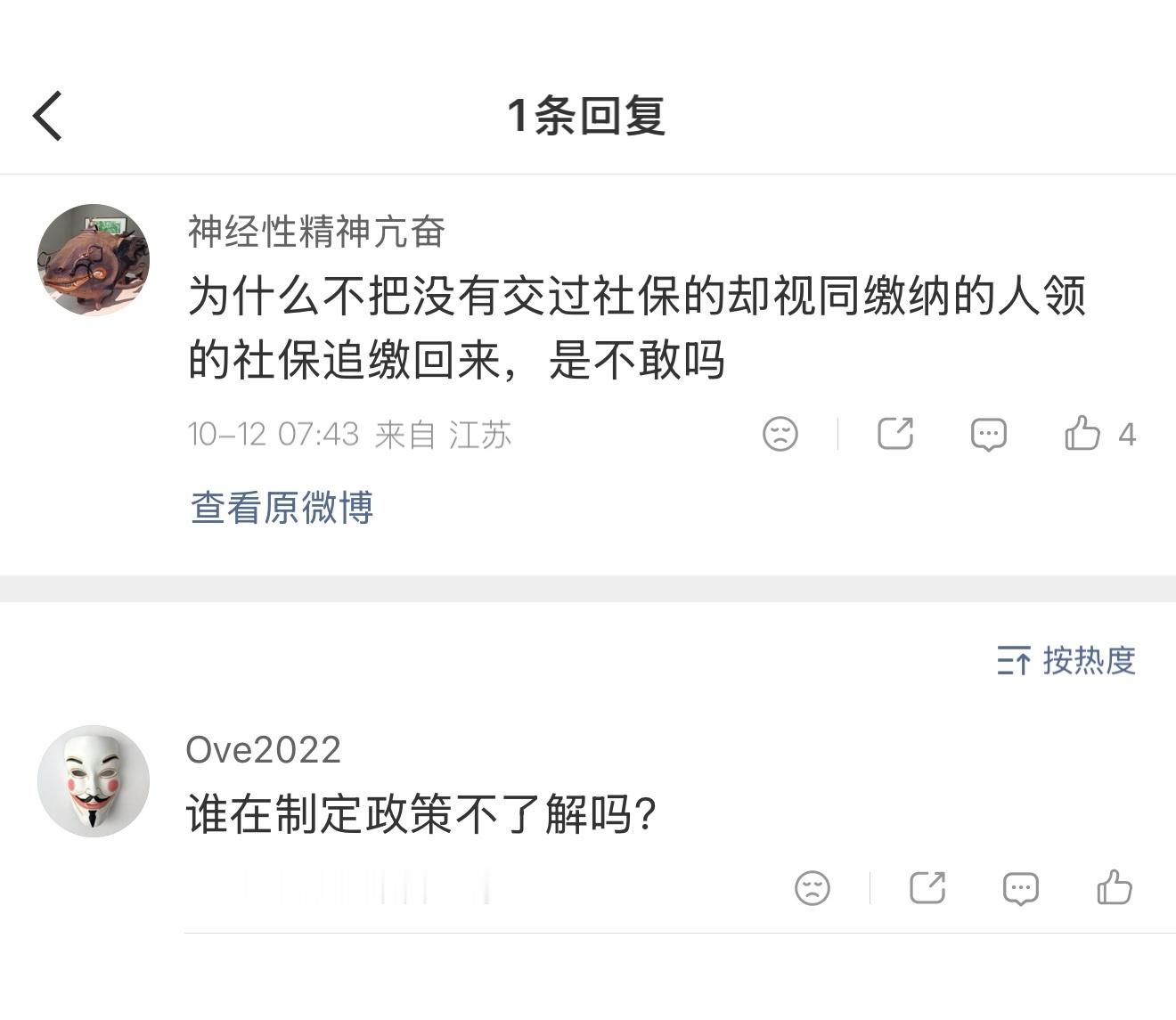 关于社保话题的某评论区。 ​​​