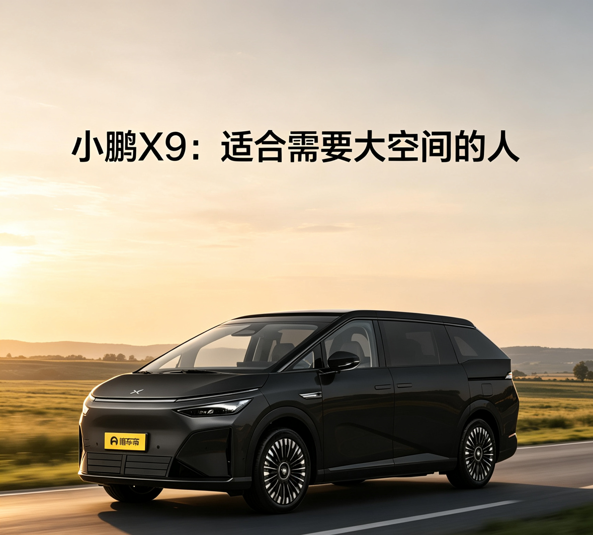 小鹏X9 主打大空间家用MPV