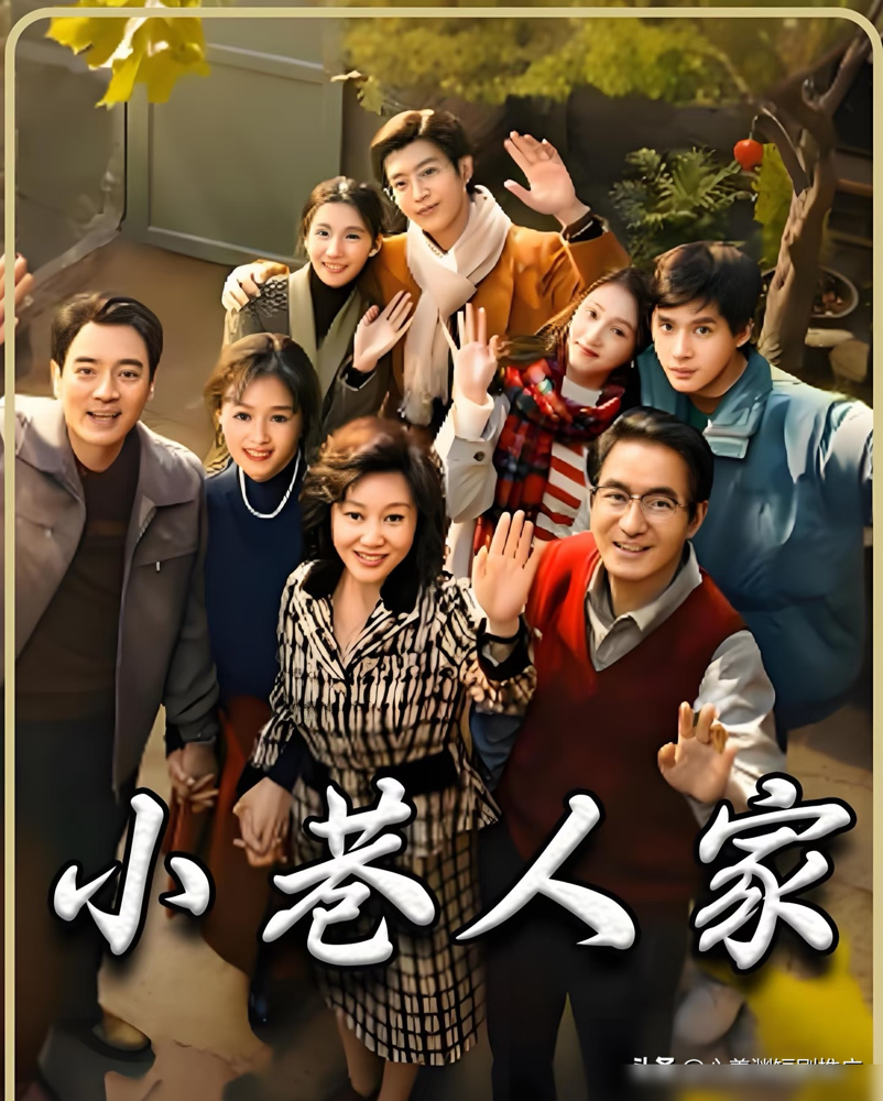 范丞丞往闫妮蒋欣中间一站，弹幕直接炸了。
《小巷人家》杀进金鹰奖，没流量没热搜，硬是靠苏州巷子里的家长里短杀成全民爆款。闫妮演黄玲，连钱包都得用纸叠的，说现代道具不对味。蒋欣天天听评弹找语感，就为了像个真正的纺织女工。
导演张开宙拿宣纸打印剧本，整个组都在跟时代较劲。闫妮杀青那天哭到停不下来，说