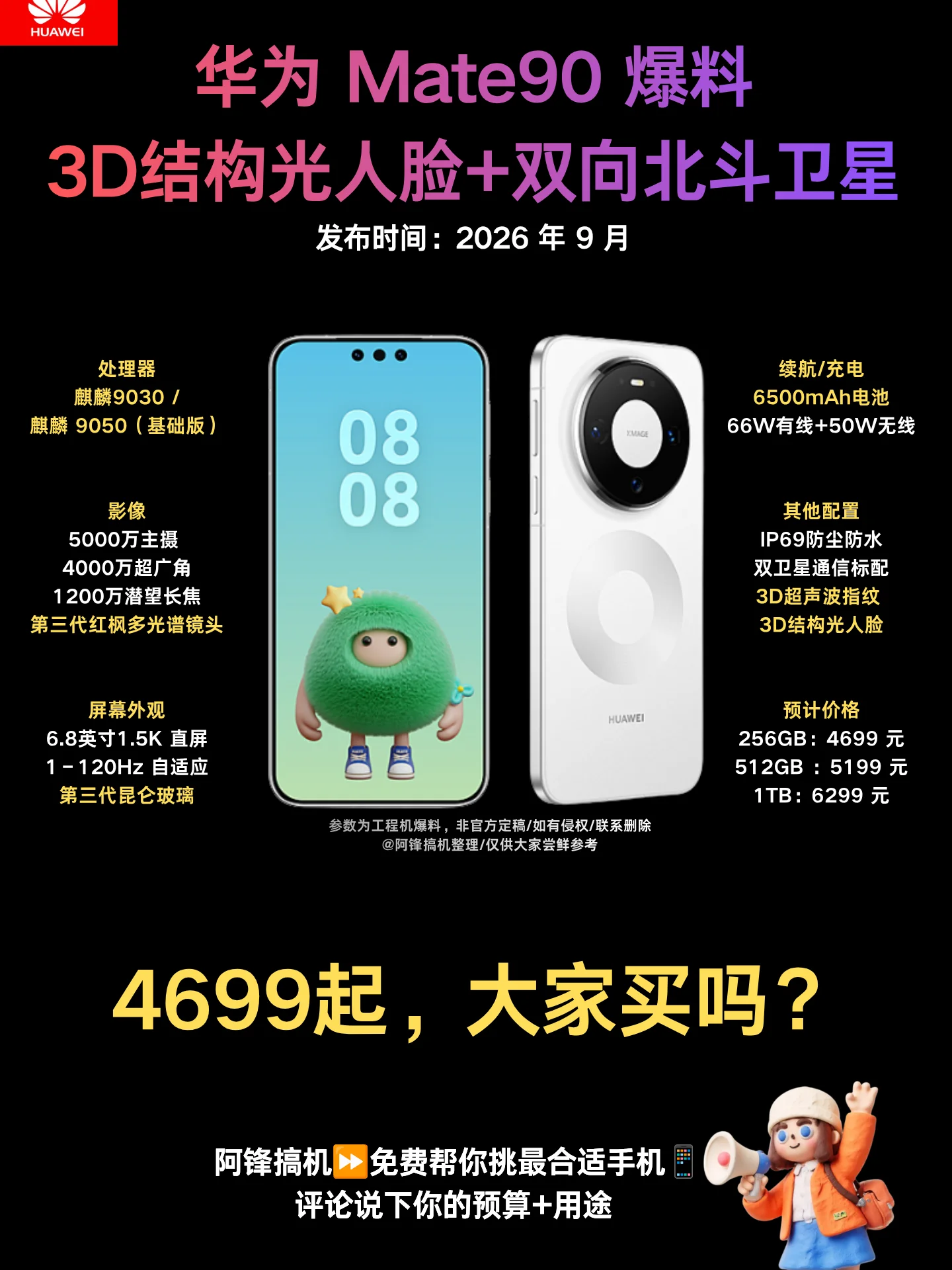 一文看懂华为 Mate90 五款机型怎么选