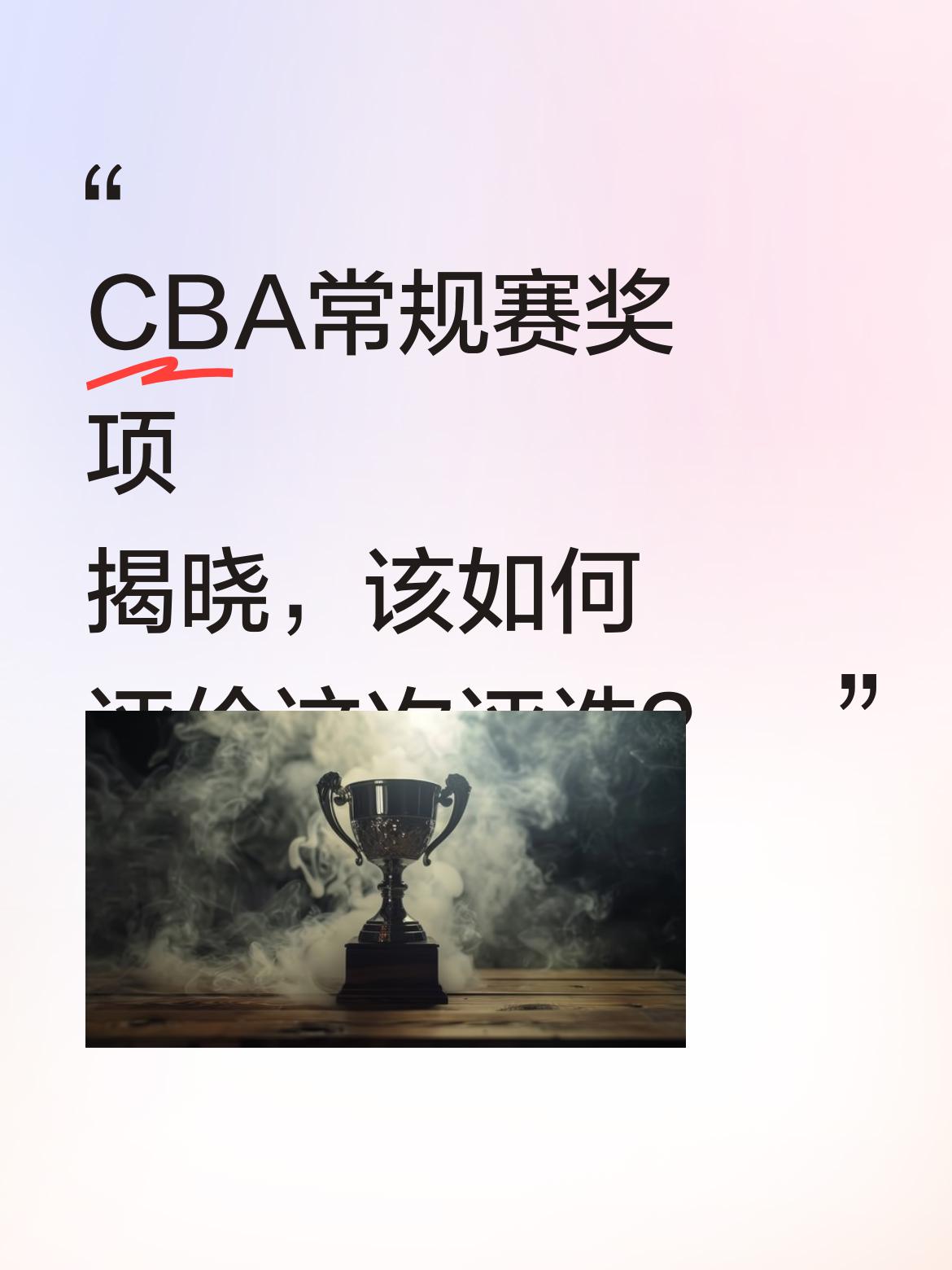 CBA常规赛奖项揭晓，该如何评价这次评选？ 今年CBA常规赛奖项引发不...