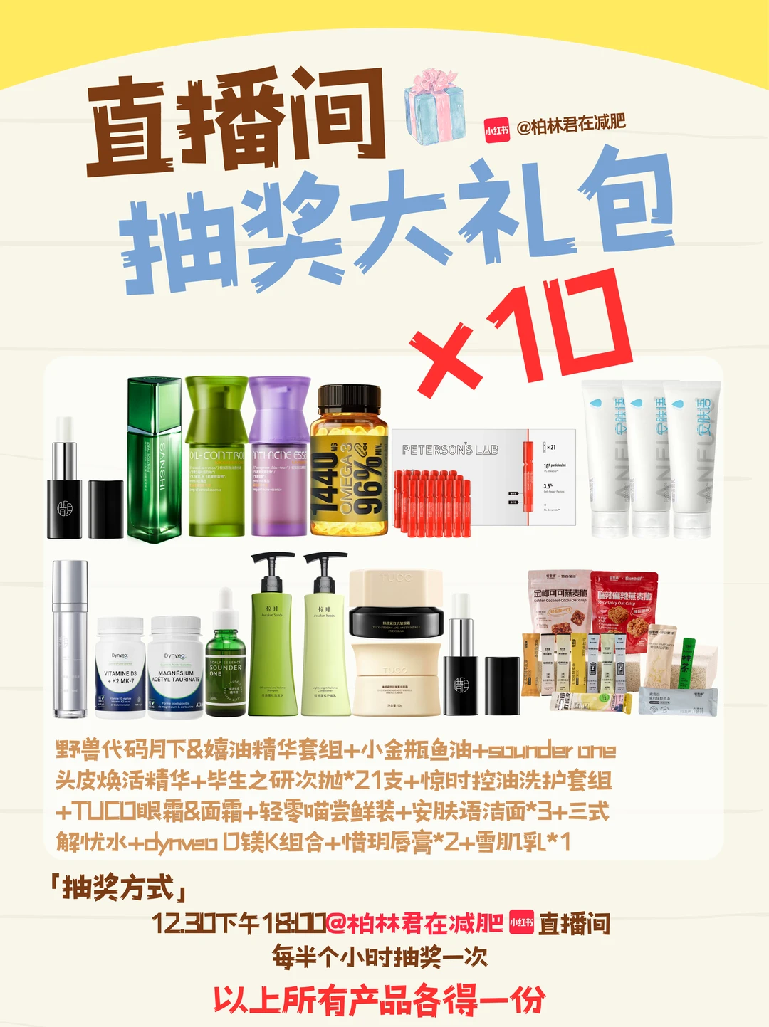 30号我会在直播卖货过程中抽个奖惹💌