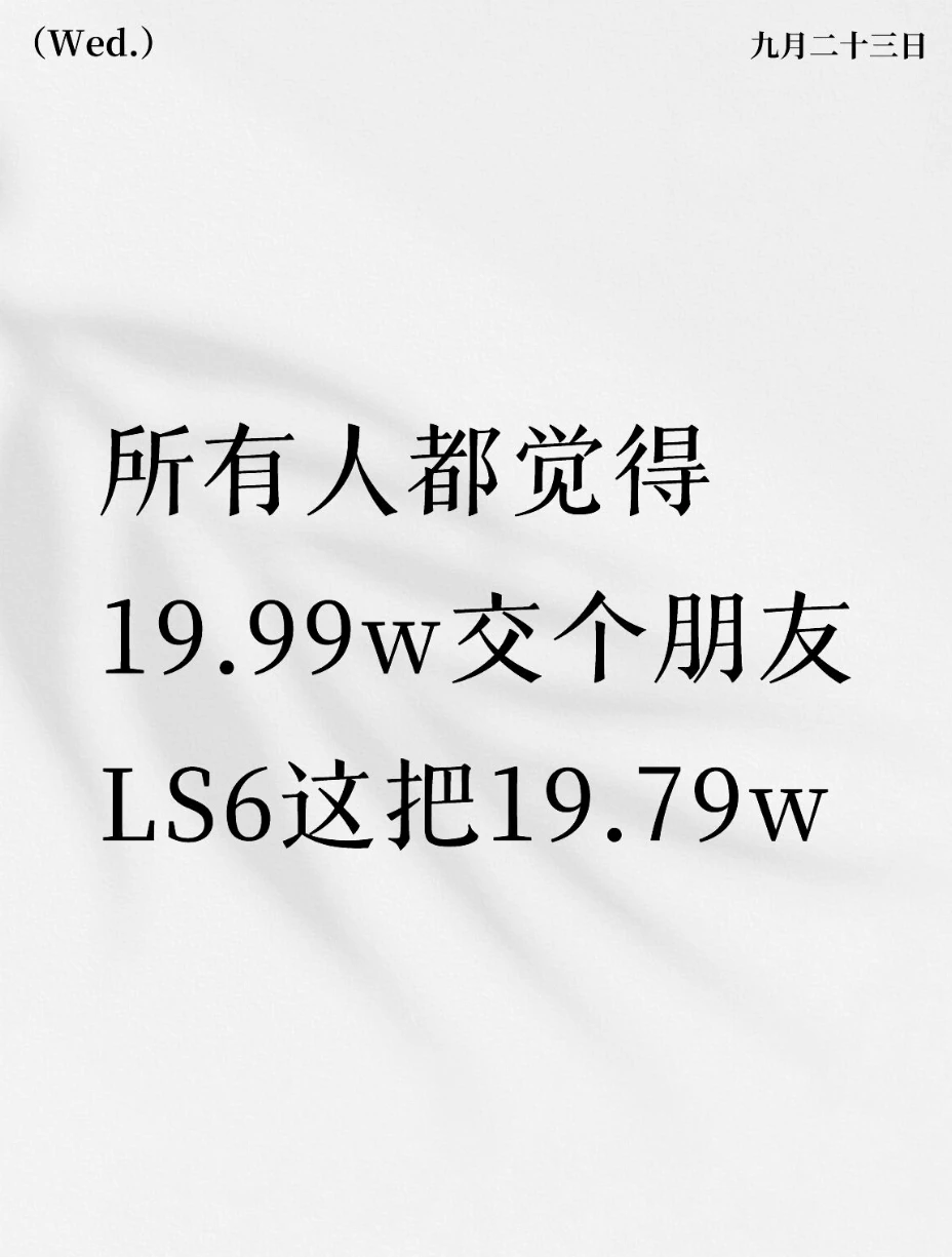 新LS6还是太全面了