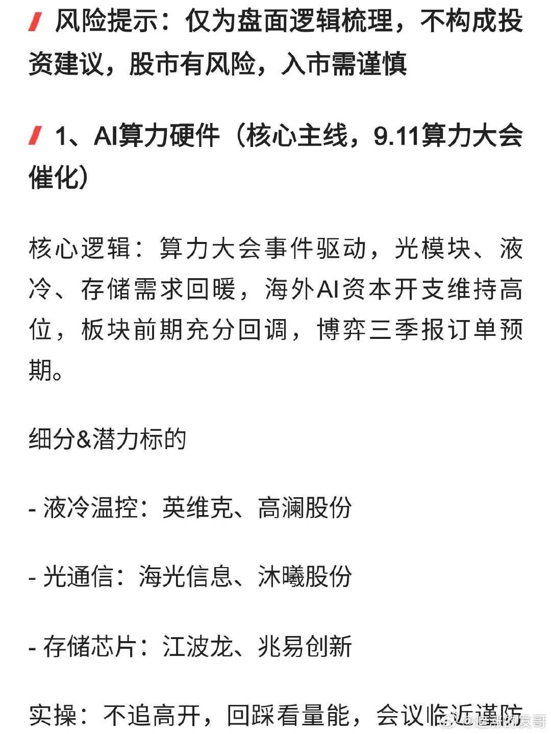 下周（9.7‑9.11）有望走强核心板块&潜力标的梳理 ​