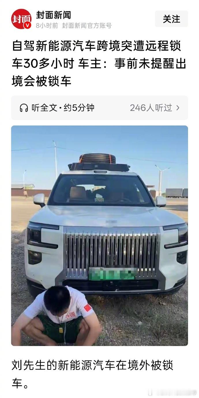 【自驾新能源汽车跨境遭远程锁车超 30 小时，车主称事前未提醒】7 月...