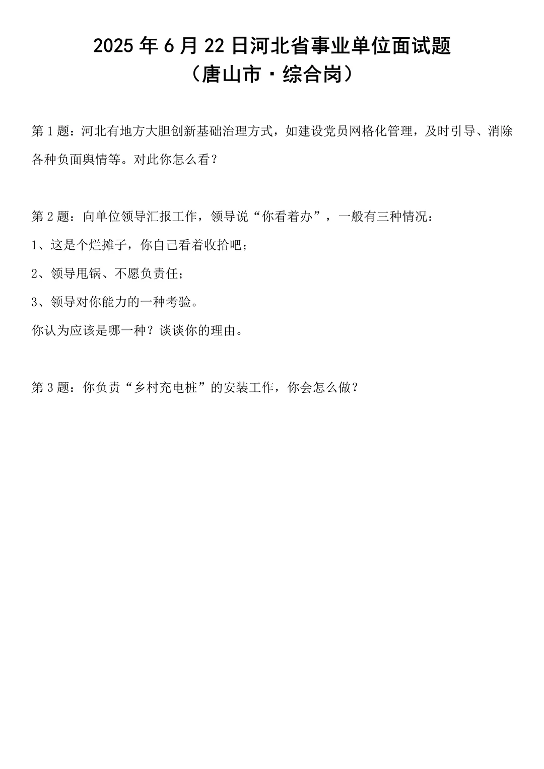 2025年6月22日河北省事业单位面试题