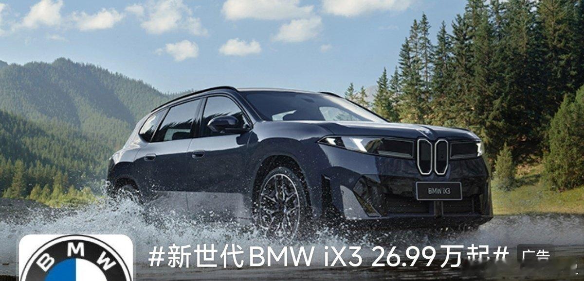 #新世代BMW iX3 26.99万起#26.99万，宝马？超值超👍🏻赞！以为得40万！[哈哈][哈哈] ​