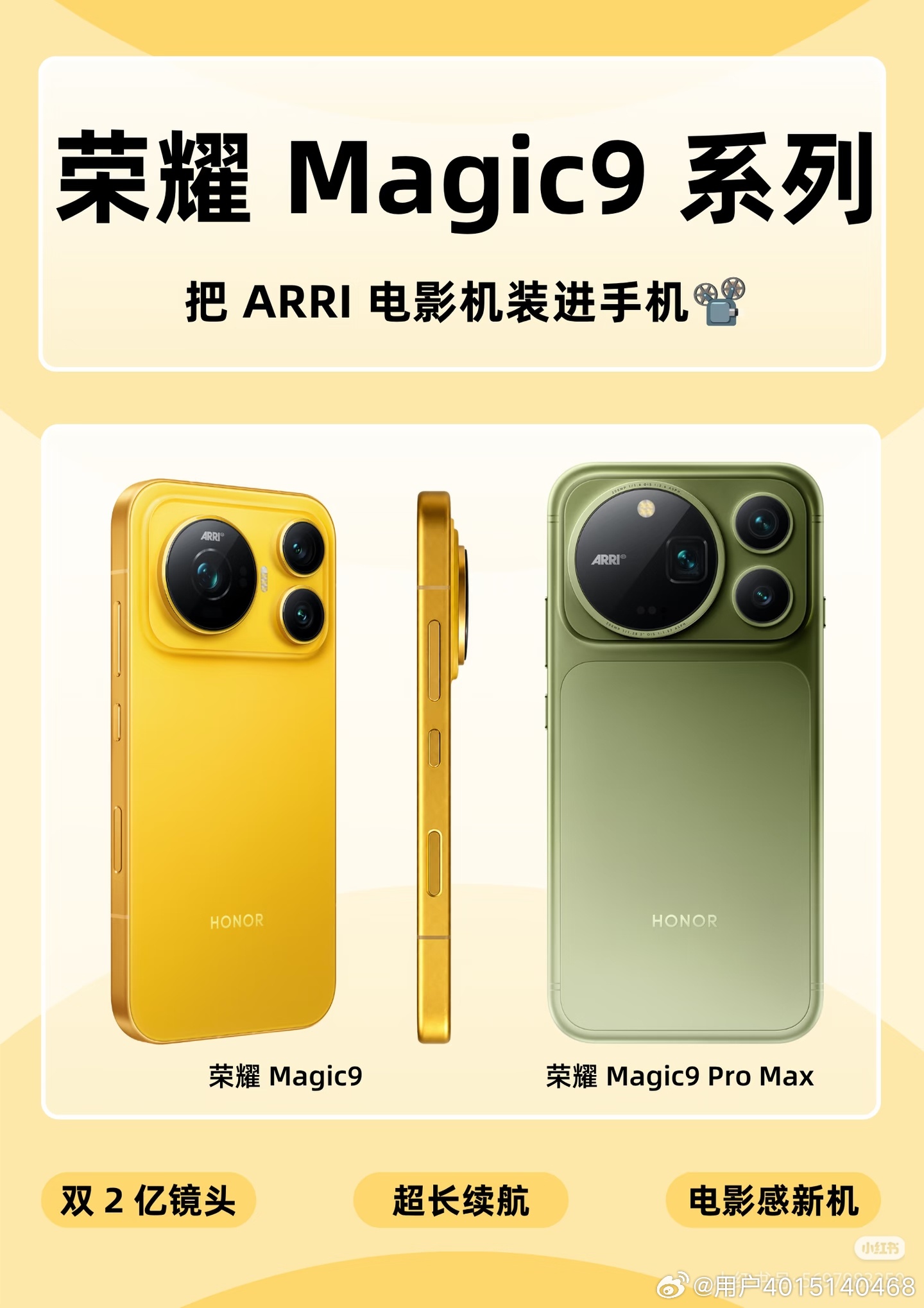 荣耀 Magic9系列上手｜把电影机揣进手机里
用过荣耀 Magic8 再上手 Magic9，并非常规迭代。上代影像偏静态拍照，Magic9 系列把整套 ARRI 专业电影创作工作流装进手机，影像、续航、AI、外观全面升级
 
Magic9 Pro Max 主摄 + 长焦双 2 亿大底，CIPA8.0 照片防抖稳定。搭配荣耀驭光 H1 芯片，让手机拍的 ​