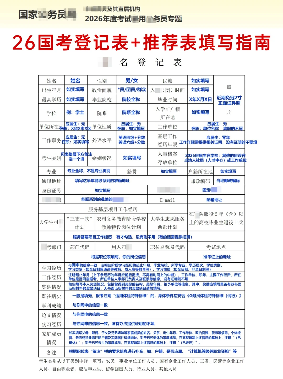 2026国考登记表、推荐表填写指南！
