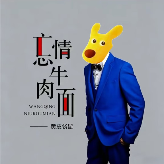 忘情黄耗子