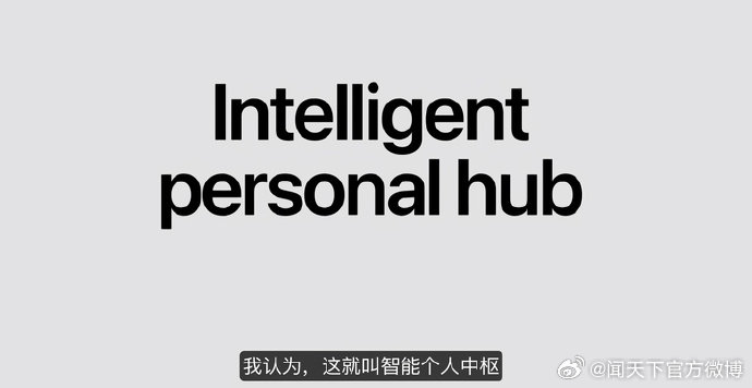 【#苹果特努斯首秀提出智能个人中心#，#iPhone成为个人AI入口#】9 月 10 日消息，苹果公司首席执行官约翰 · 特努斯在 iPhone 发布会开场提出，将把 iPhone 定位为“智能个人中心”（intelligent personal hub）。他表示，人工智能能够创造全新体验；当 AI 将用户生活信息与设备应用等内容连接起来时， ​