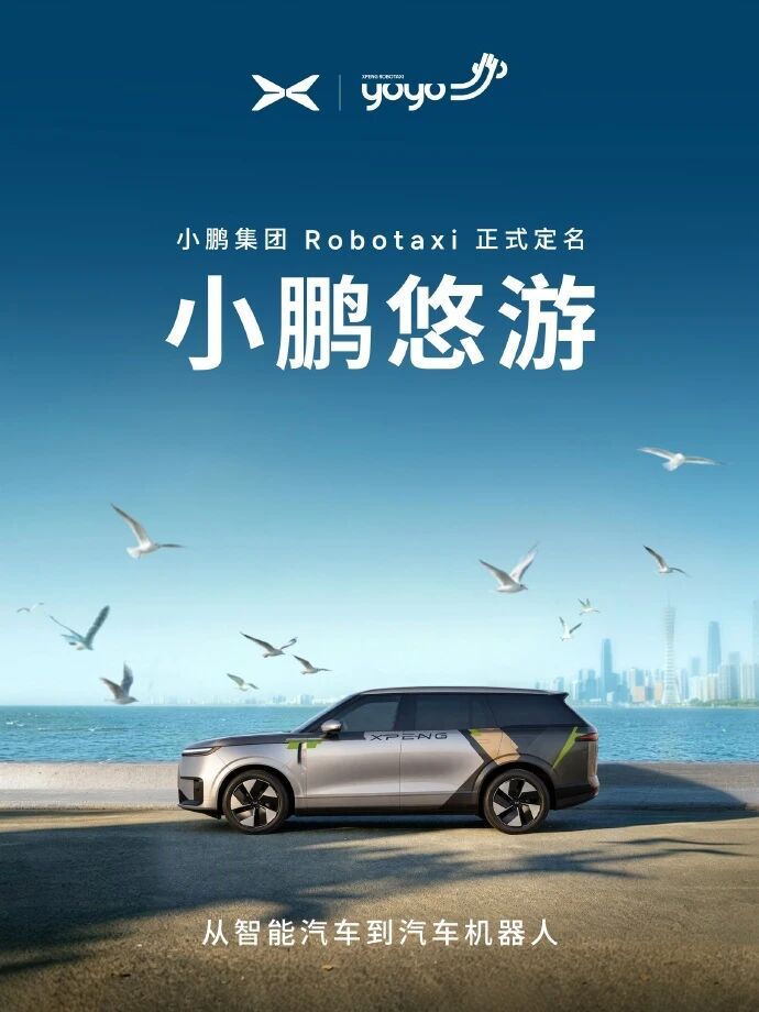 小鹏集团Robotaxi业务正式定名——中文“小鹏悠游”，英文“XPENG YOYO”。同一天，官网产品页和“小鹏YOYO自动驾驶”小程序同步上线，后续通过邀请码逐步向公众开放体验，标志着这项业务从技术验证正式迈入用户运营和商业化探索阶段。

这辆车本身也值得细看。它基于小鹏GX打造，搭载4颗自研图灵AI芯 ​