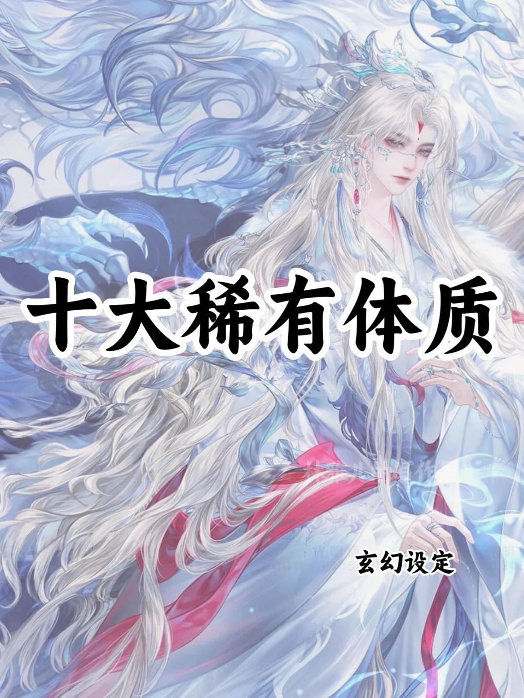 可以写进小说的🔥十大稀有体质