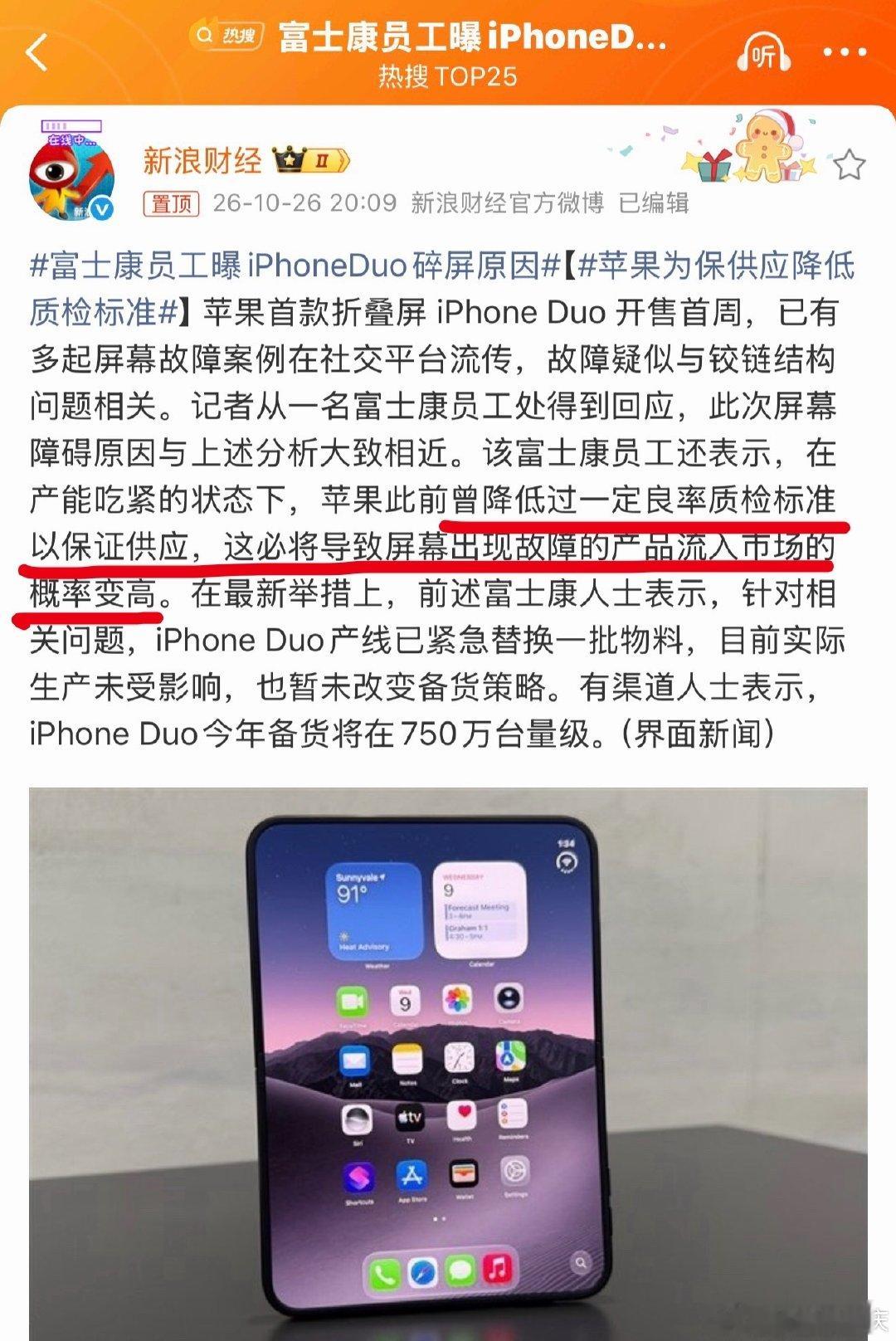 为保证供应，降低良率质检标准，导致屏幕故障概率变高。大家觉得iPhoneDuo算不算速成机？#富士康员工曝iPhoneDuo碎屏原因# ​