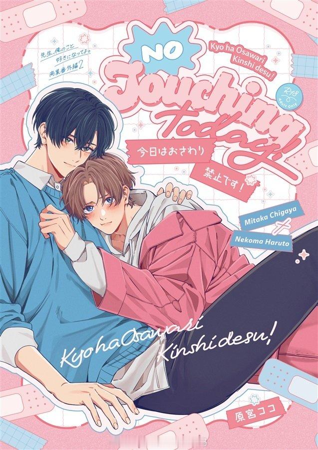 J庭60 取り扱い中

『今日はおさわり禁止です！』
サークル：おいしいごはん
著：原宮ココ（ ） ​
