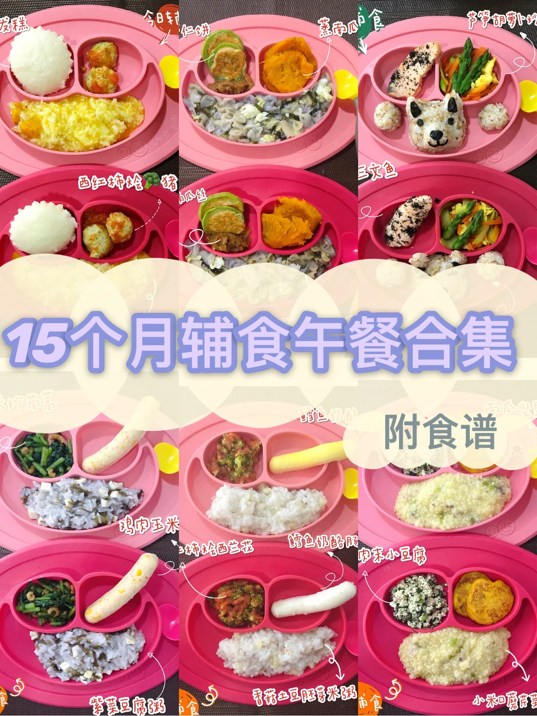 1岁+宝宝午餐合集30天不重样 伊丫15个月