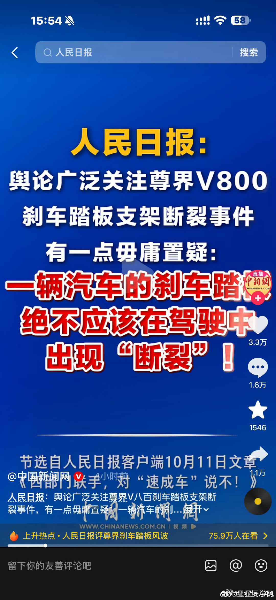 出了问题就改正，不能拿安全开玩笑，安全从来没小事儿，现在没出事儿，一定要认真去检查，真正在路上出大事儿了，那就晚啦！还是需要专业机构再去核查检验#尊界##尊界V800直播重测呼声##人民日报评刹车踏板风波# ​