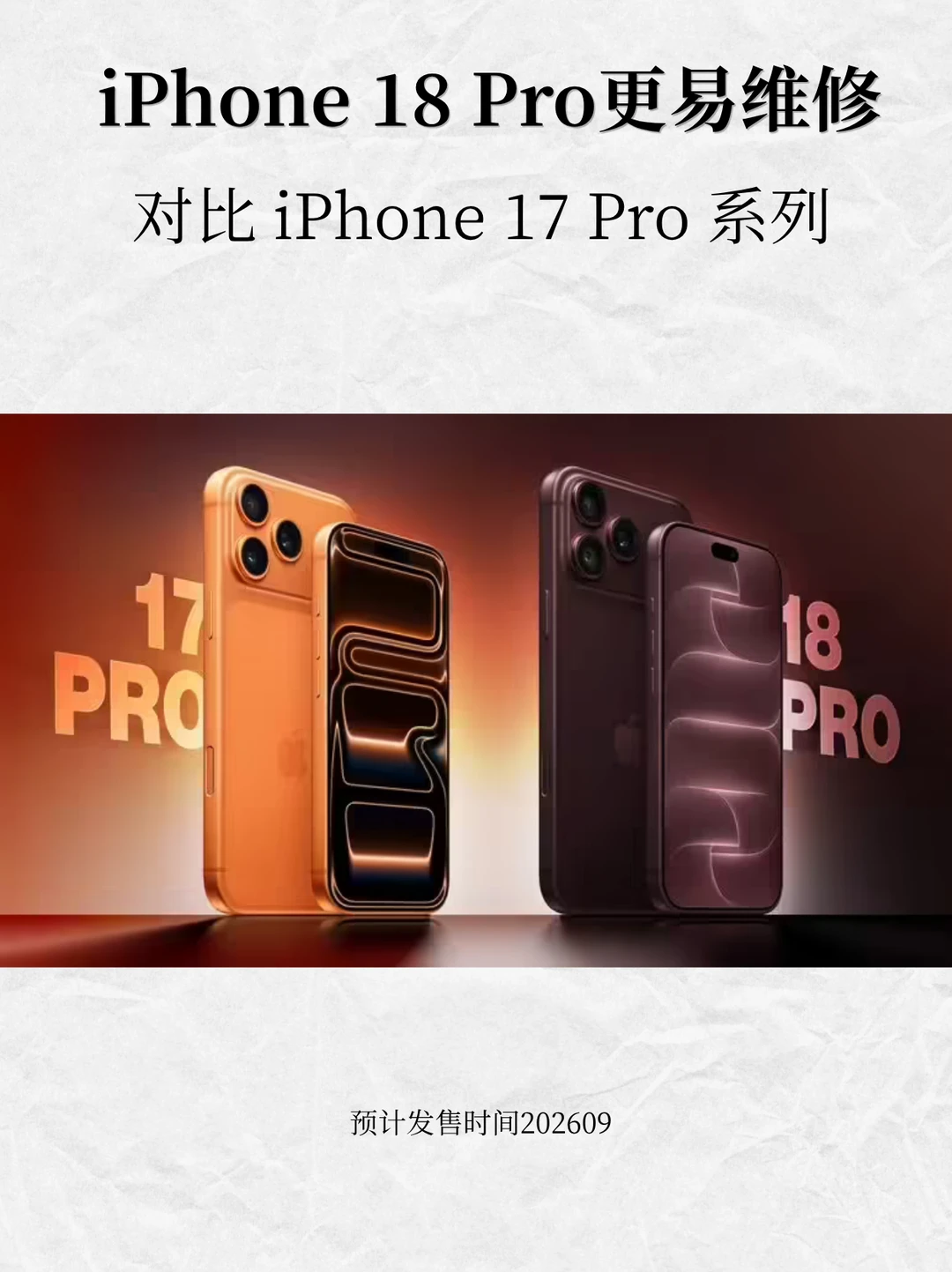 iPhone 18 Pro 更易维修，对比 iPhone 17P