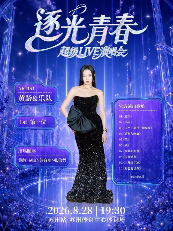 逐光青春超级LIVE演唱会苏州站歌单参考