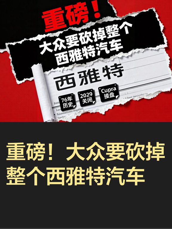 重磅！大众要砍掉整个西雅特汽车
