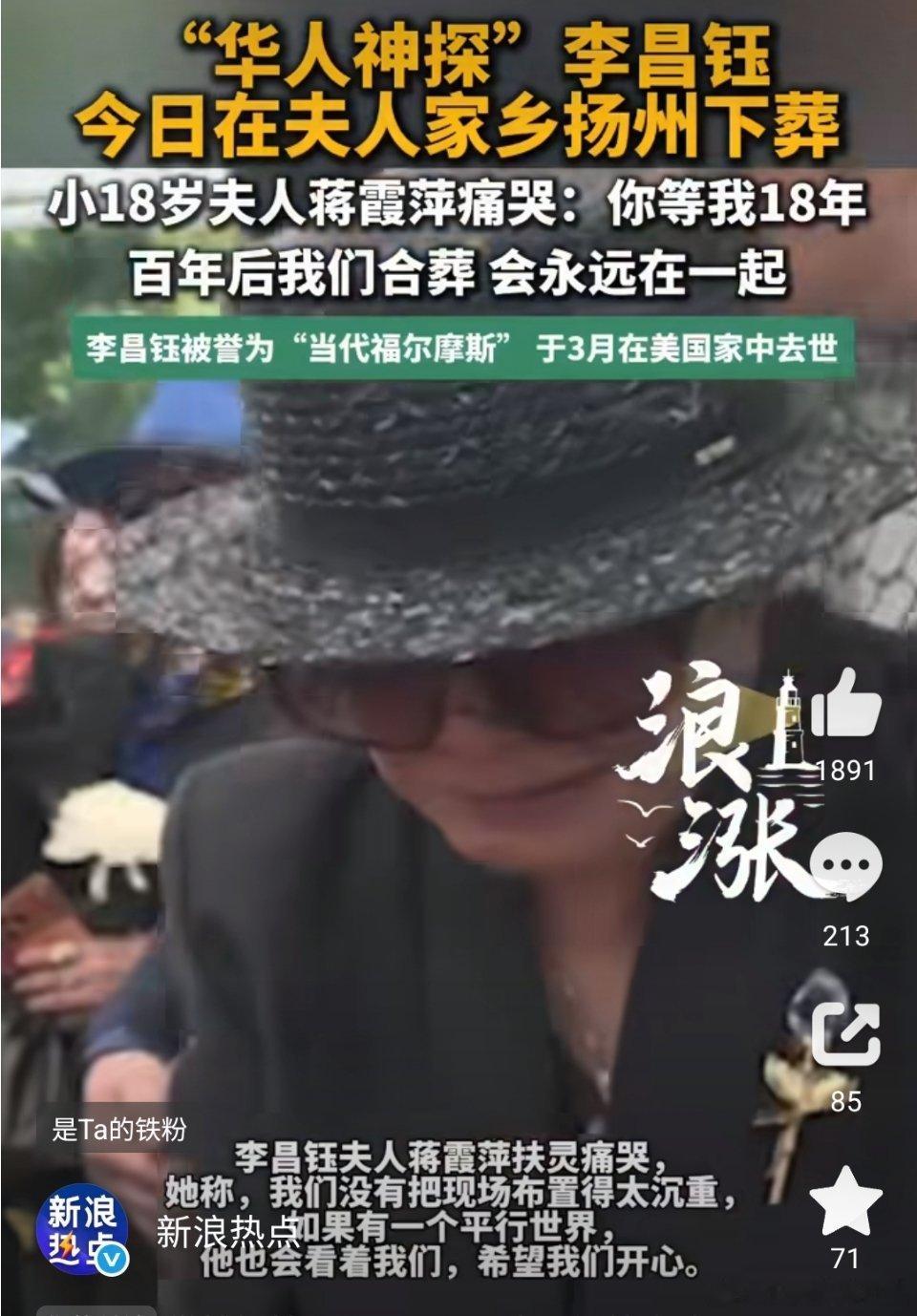 10月23日，“华人神探”李昌钰的追思暨安葬仪式在江苏扬州墓园举行，其妻蒋霞萍扶灵痛哭“你等我18年”，而更引人关注的是，其骨灰按生前遗嘱被一分为二，一半安葬扬州一半留在美国。  一、安葬现场：妻子泣