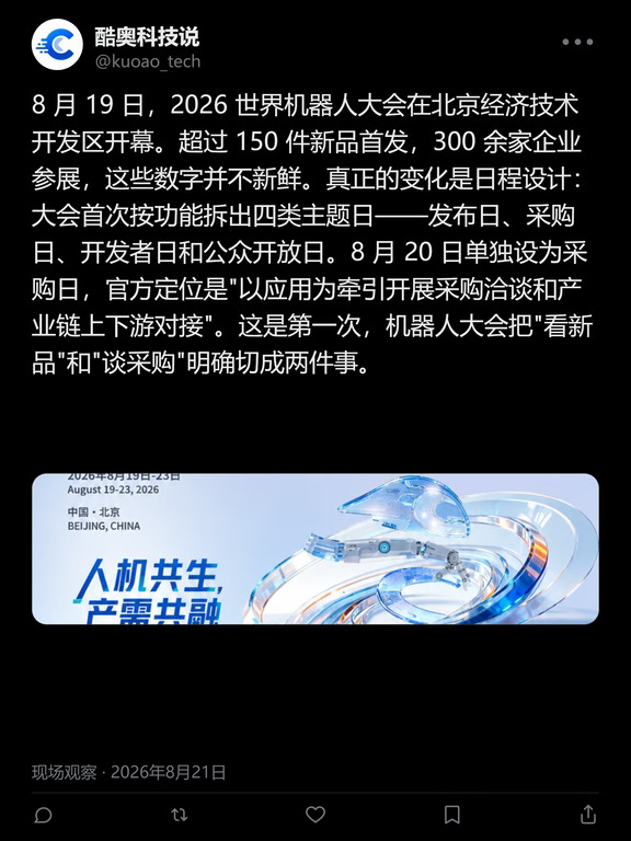 发布、采购、开发、公众，机器人大会全解析