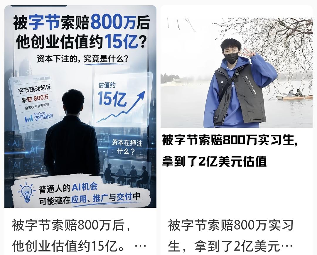 被字节开除实习生创业获2亿美元估值

这事的主人公叫田柯宇，北大在读博士。2024年他在字节跳动实习时，因为对团队算力分配不满，动手篡改代码干扰了别人的模型训练，被字节直接辞退并起诉索赔800万。法院最后判他违约，赔了50万，实习工资也全没收了。

剧情反转来得挺快。同一年年底，他作为第一作者的论文
