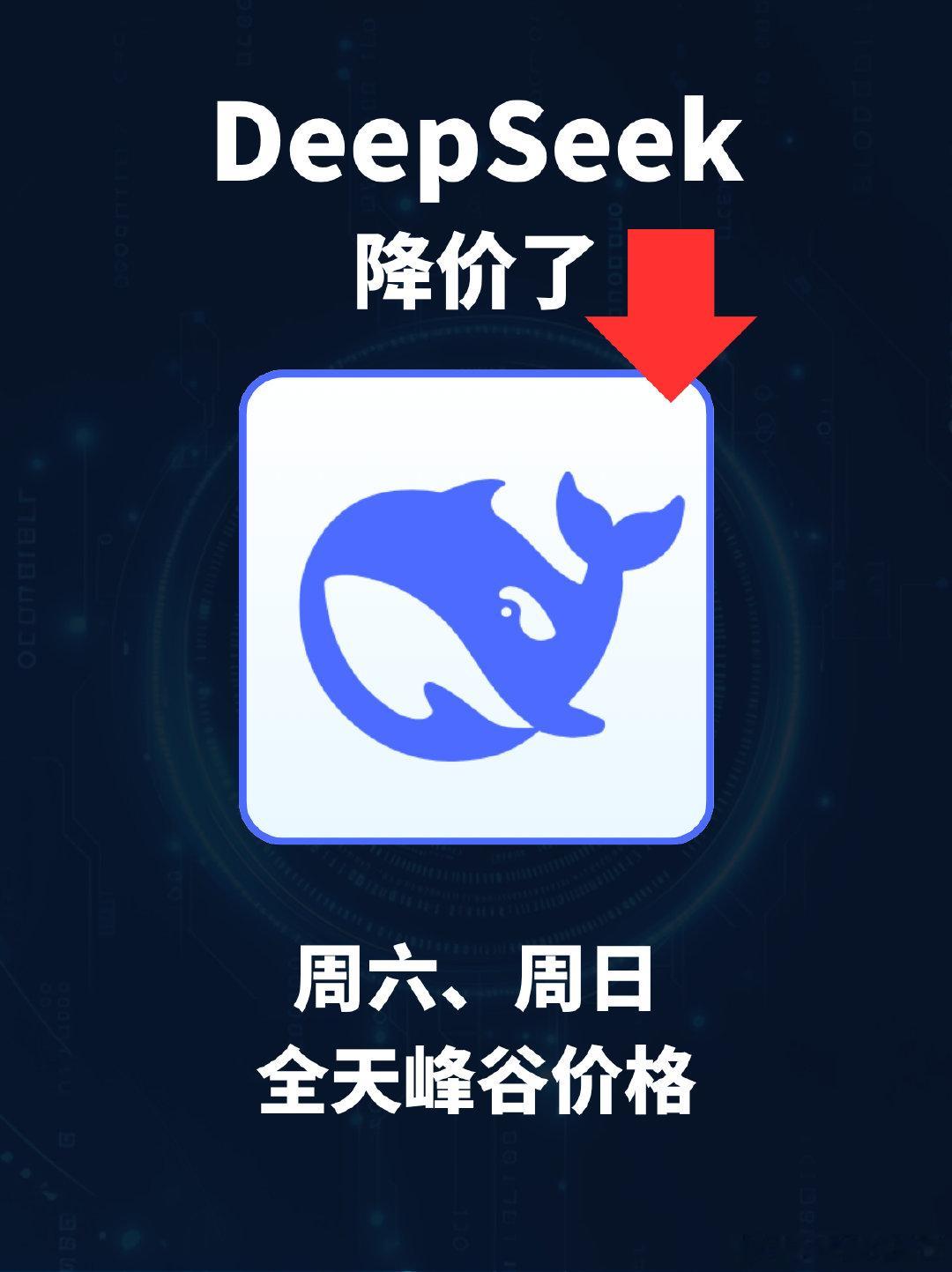 deepseek模型降价
周末（周六周日）全部deepseek模型按照峰谷价格
deepseek-v4-flash
deepseek-v4-pro
deepseek-v4-flash-vision-exp
但是谁周末加班啊，聊胜于无
#deepseek
#深度求索
#大模型 ​
