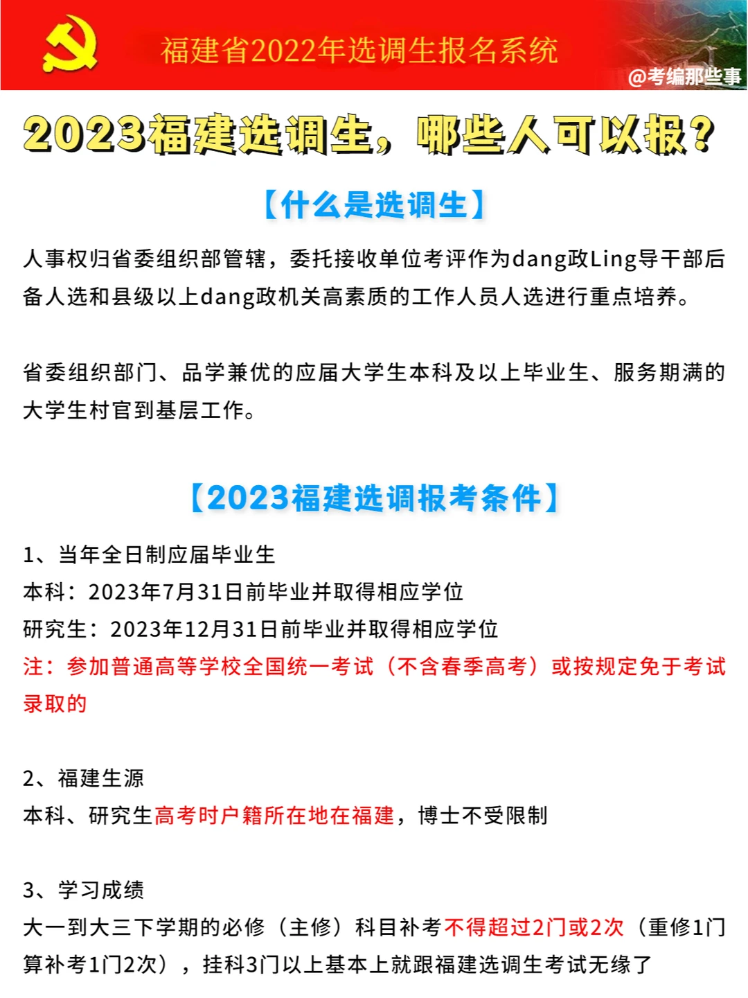 2023福建选调即将发布，哪些人可以报考！