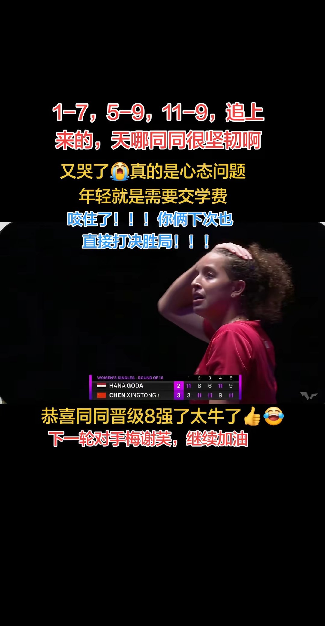 WTT冠军赛澳门站女单1/8决赛，陈幸同3-2险胜汉娜·高达，比分3-11、11-8、11-6、9-11、11-9。陈幸同在1-7、5-9落后的情况下顽强追至11-9逆转取胜。高达被逆转后落泪。五个月前同样在澳门，高达也曾被国乒选手在大比分领先的情况下翻盘。陈幸同下轮将对阵蒂娜·梅谢芙。场外指导郑长弓，王艺迪在场边陪练 ​