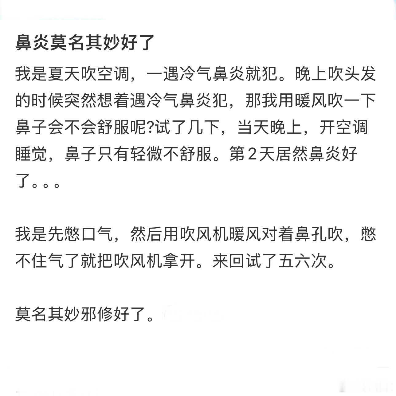 鼻炎莫名其妙的好了 ​​​