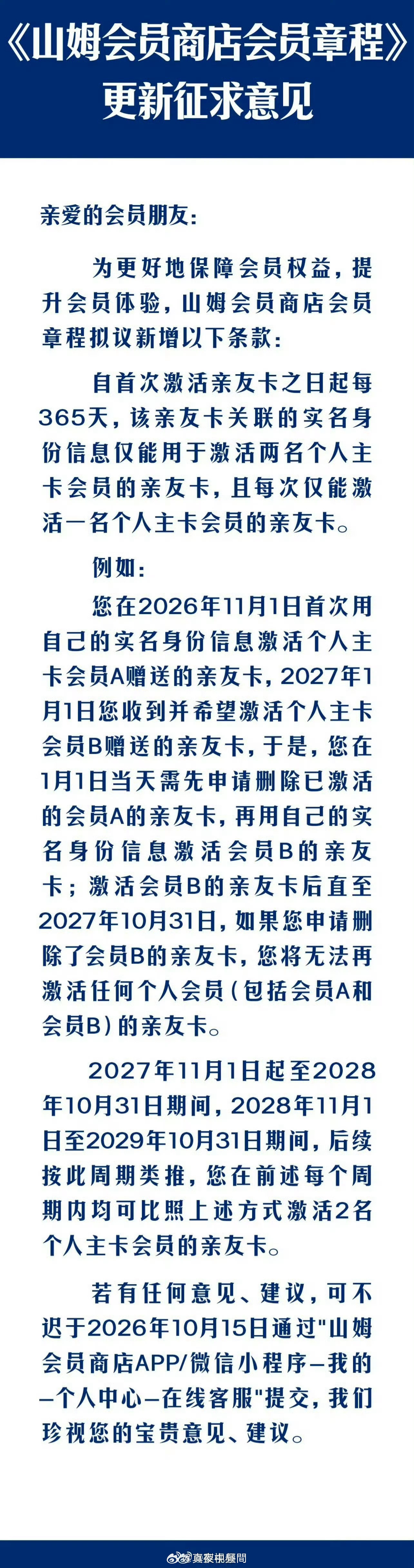 #山姆 亲友卡新规#
山姆拟更新会员章程，针对亲友卡（副卡）绑定设置次数限制，目前处于征求意见阶段，若无调整将于10月16日正式落地。

核心规则：同一实名身份，从首次激活亲友卡起，每365天最多只能绑定2位主卡的亲友卡，同一时间仅能挂靠一张主卡。
如果用完2次名额，周期内再次解绑删除，当年就无 ​