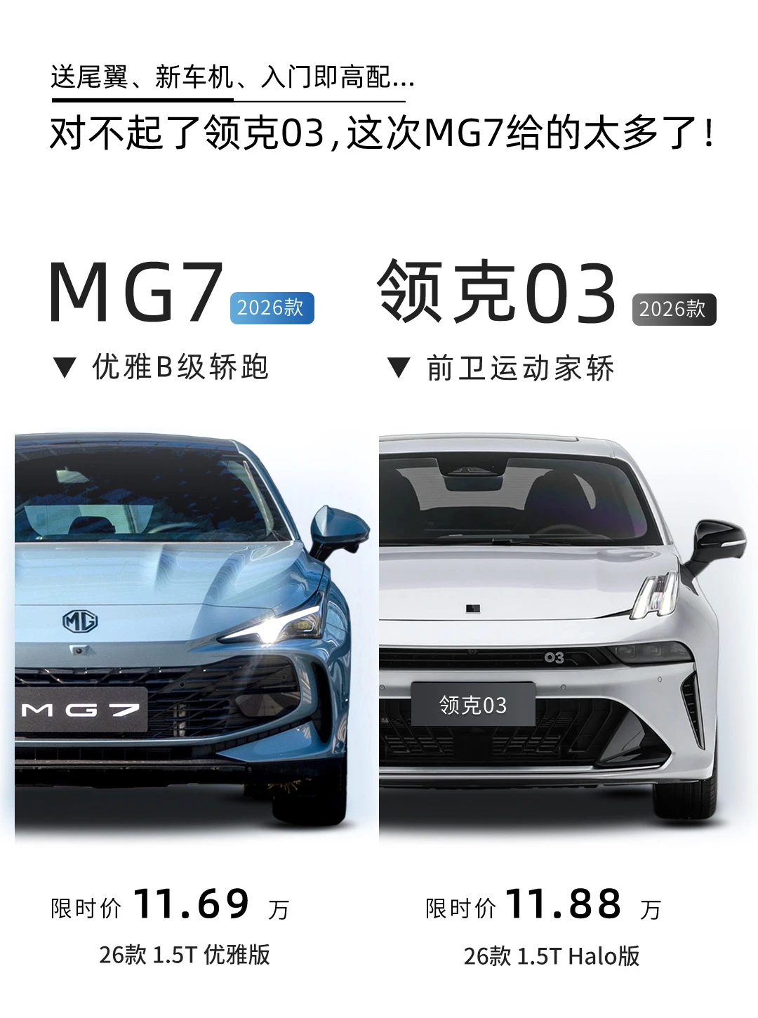 1.5T MG7，满配硬钢领克03，胜负已分