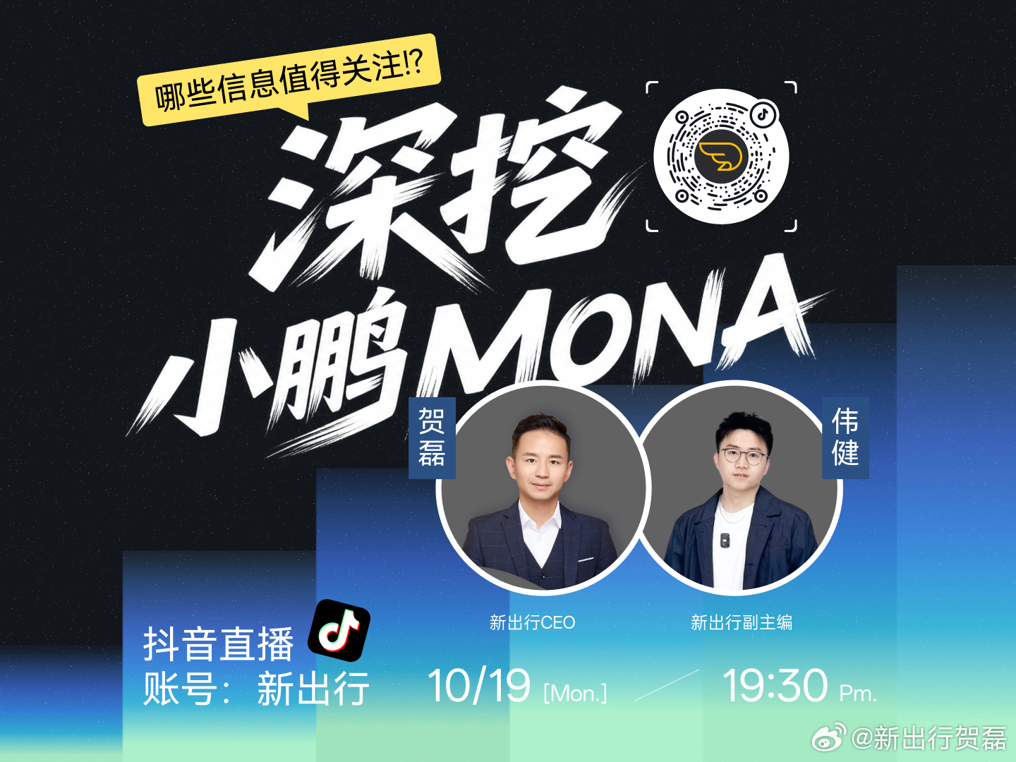 今晚七点半，在抖音账号:新出行 做伟健直播的嘉宾，和大家聊聊 MONA。
 一、小鹏MONA L05的定价“刀法”
-16.98万-19.18万价格高了吗？
-选哪个纯电还是选增程？
-推荐选哪个配置？
-怎么看全系400V平台？
-小鹏VLA智驾版这么选？

二、小鹏MONA到底该不该独立
-巴黎车展王凤英承认会独立
-我巧遇第一 ​