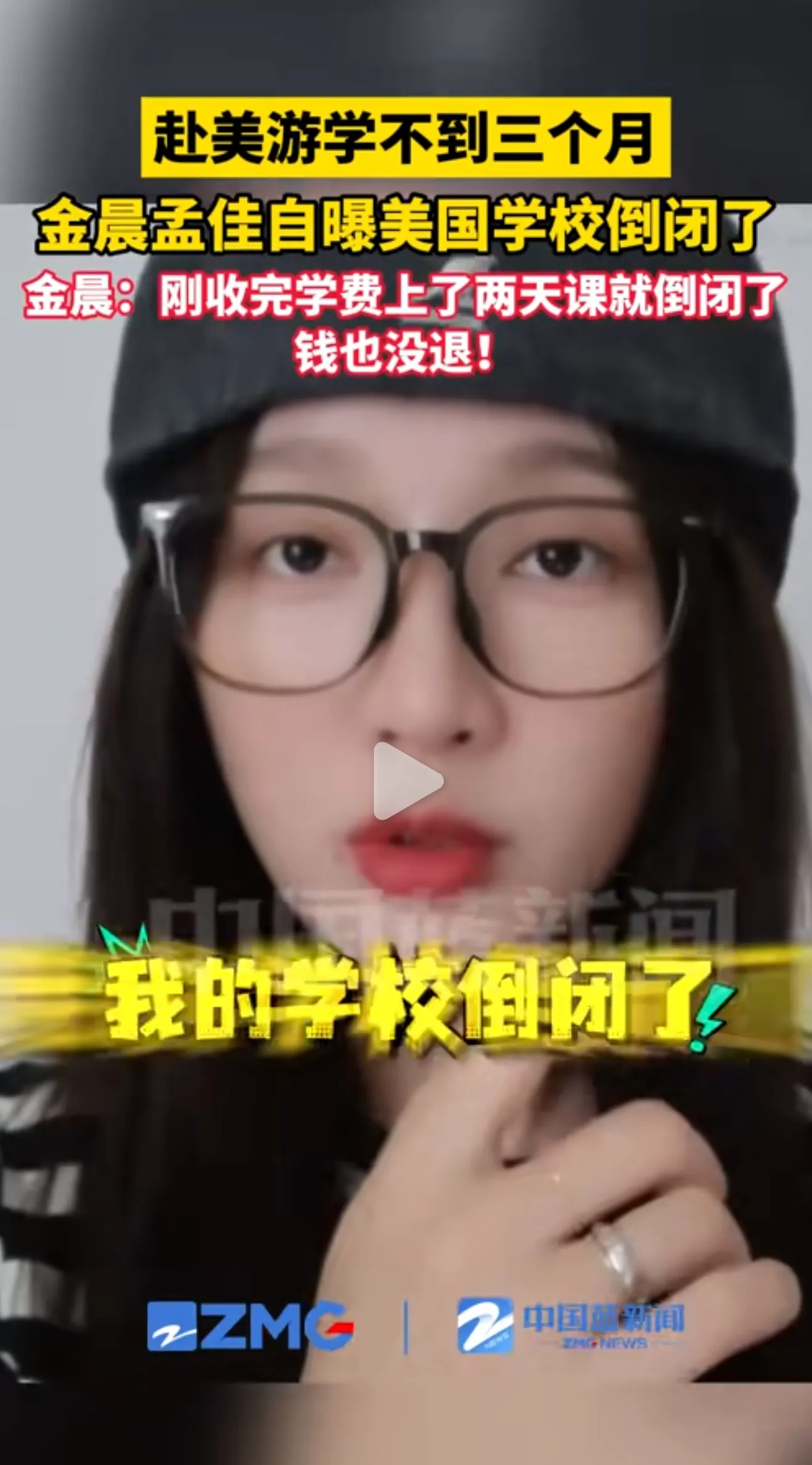 金晨孟佳自曝赴美游学不到三个月，刚交完学费上了两天课，学校倒闭了，钱也没退！
幸亏学校倒闭了，要不然毕业出来不得又立学霸人设，宣称自己在美国留学？
看来美国人学习新东西还是快，这么快就把国内那套收完学费机构就倒闭的把戏学到精髓了！