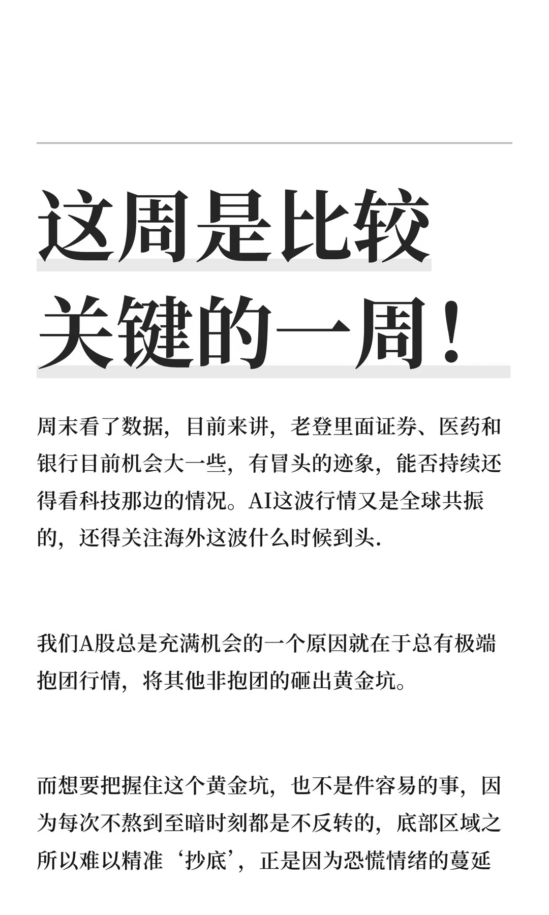 这周是比较关键的一周！